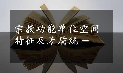 宗教功能单位空间特征及矛盾统一