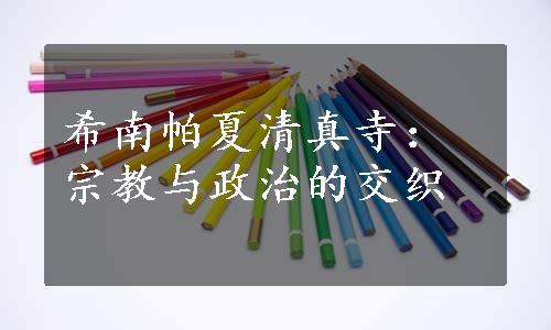 希南帕夏清真寺：宗教与政治的交织