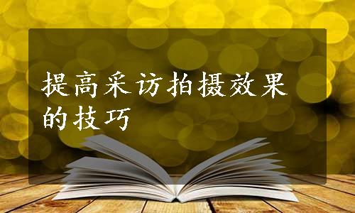 提高采访拍摄效果的技巧