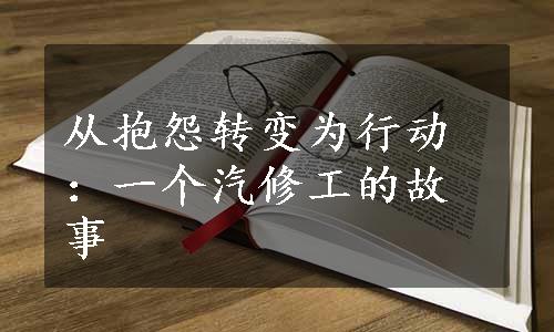 从抱怨转变为行动：一个汽修工的故事