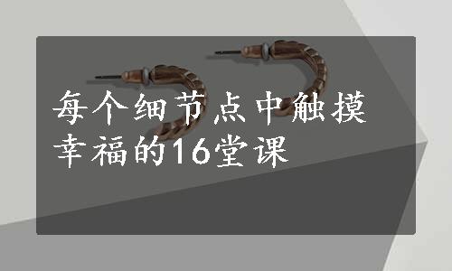 每个细节点中触摸幸福的16堂课