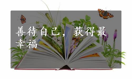 善待自己，获得最幸福