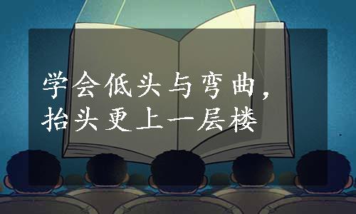 学会低头与弯曲，抬头更上一层楼