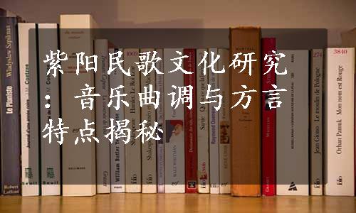 紫阳民歌文化研究：音乐曲调与方言特点揭秘