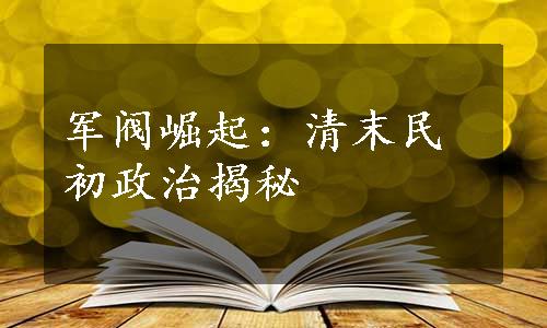 军阀崛起：清末民初政治揭秘