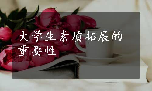 大学生素质拓展的重要性