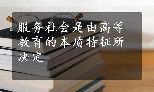 服务社会是由高等教育的本质特征所决定