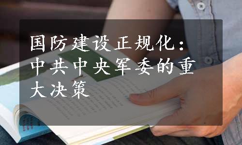 国防建设正规化：中共中央军委的重大决策