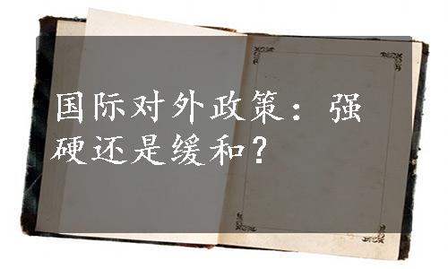 国际对外政策：强硬还是缓和？