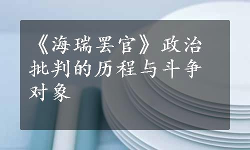 《海瑞罢官》政治批判的历程与斗争对象