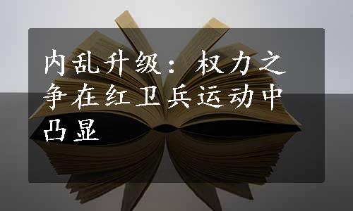 内乱升级：权力之争在红卫兵运动中凸显