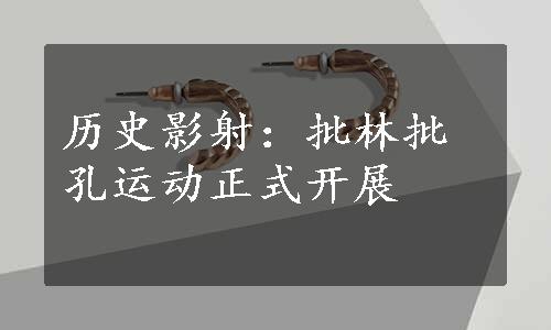 历史影射：批林批孔运动正式开展