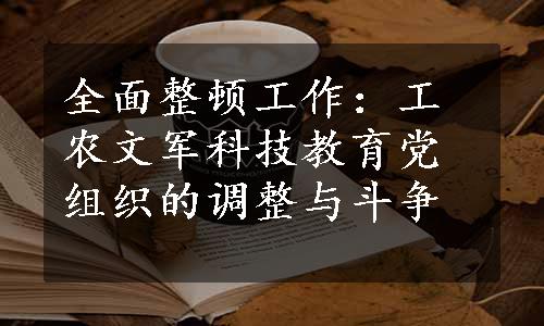 全面整顿工作：工农文军科技教育党组织的调整与斗争