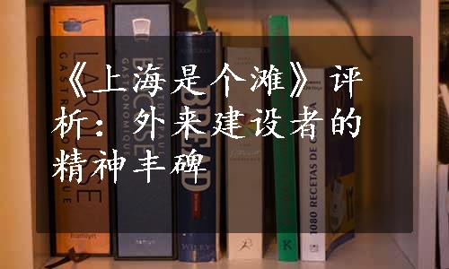 《上海是个滩》评析：外来建设者的精神丰碑