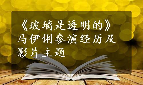 《玻璃是透明的》马伊俐参演经历及影片主题