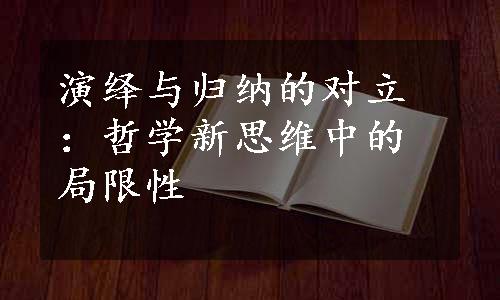 演绎与归纳的对立：哲学新思维中的局限性