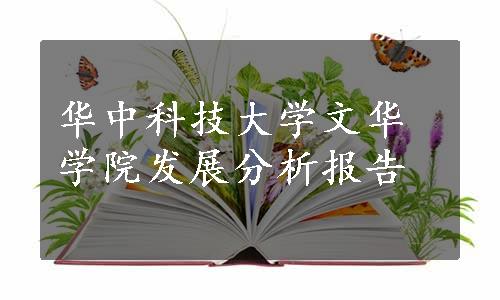 华中科技大学文华学院发展分析报告