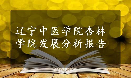 辽宁中医学院杏林学院发展分析报告