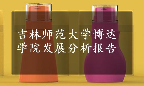 吉林师范大学博达学院发展分析报告