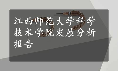 江西师范大学科学技术学院发展分析报告