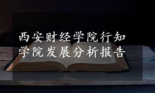 西安财经学院行知学院发展分析报告