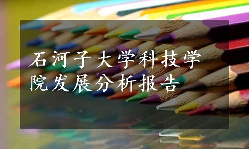 石河子大学科技学院发展分析报告