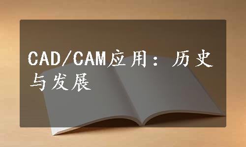 CAD/CAM应用：历史与发展