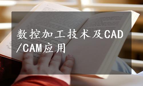 数控加工技术及CAD/CAM应用