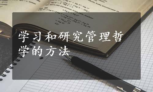 学习和研究管理哲学的方法