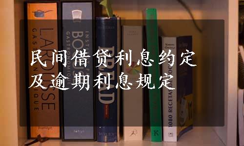 民间借贷利息约定及逾期利息规定