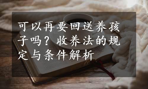 可以再要回送养孩子吗？收养法的规定与条件解析