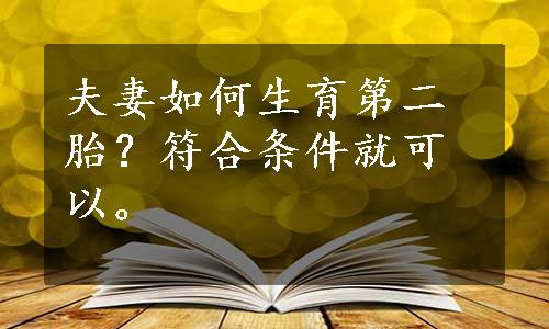 夫妻如何生育第二胎？符合条件就可以。