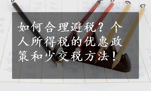 如何合理避税？个人所得税的优惠政策和少交税方法！