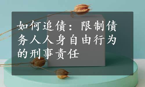 如何追债：限制债务人人身自由行为的刑事责任