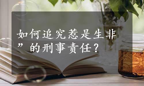 如何追究惹是生非”的刑事责任？