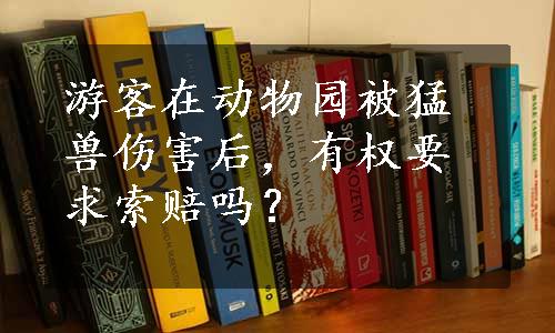 游客在动物园被猛兽伤害后，有权要求索赔吗？