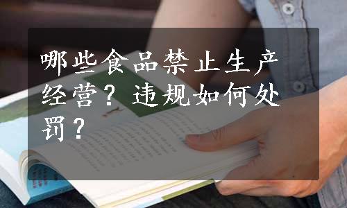 哪些食品禁止生产经营？违规如何处罚？