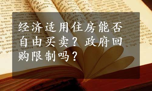 经济适用住房能否自由买卖？政府回购限制吗？