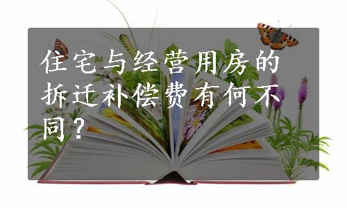 住宅与经营用房的拆迁补偿费有何不同？