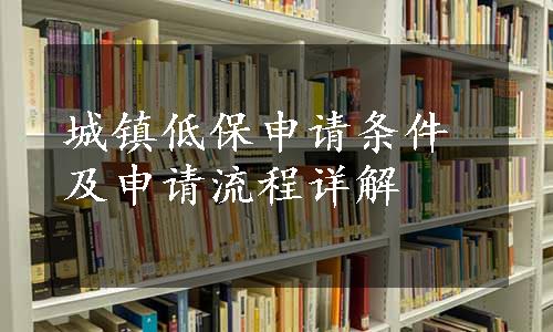 城镇低保申请条件及申请流程详解