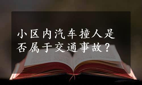 小区内汽车撞人是否属于交通事故？