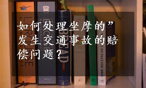 如何处理坐摩的”发生交通事故的赔偿问题？