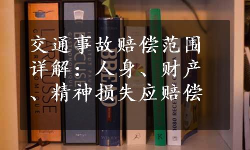 交通事故赔偿范围详解：人身、财产、精神损失应赔偿