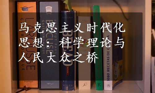 马克思主义时代化思想：科学理论与人民大众之桥