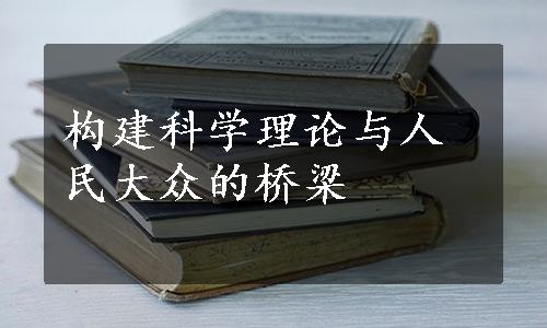 构建科学理论与人民大众的桥梁