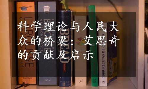 科学理论与人民大众的桥梁：艾思奇的贡献及启示