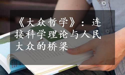 《大众哲学》：连接科学理论与人民大众的桥梁