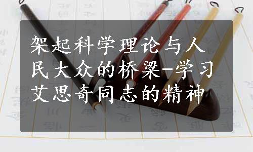 架起科学理论与人民大众的桥梁-学习艾思奇同志的精神