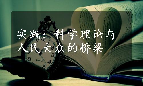 实践：科学理论与人民大众的桥梁