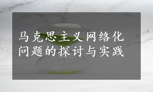 马克思主义网络化问题的探讨与实践